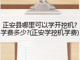 正安县哪里可以学开挖机?学费多少?(正安学挖机学费)
