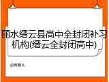 丽水缙云县高中全封闭补习机构(缙云全封闭高中)