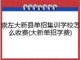 崇左大新县单招集训学校怎么收费(大新单招学费)
