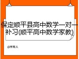 保定顺平县高中数学一对一补习(顺平高中数学家教)