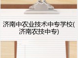 济南中农业技术中专学校(济南农技中专)