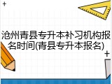 沧州青县专升本补习机构报名时间(青县专升本报名)