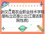 武汉江夏农业职业技术学院是私立还是公立(江夏农职院性质)