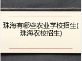 珠海有哪些农业学校招生(珠海农校招生)
