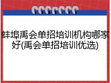 蚌埠禹会单招培训机构哪家好(禹会单招培训优选)
