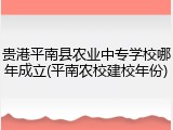 贵港平南县农业中专学校哪年成立(平南农校建校年份)