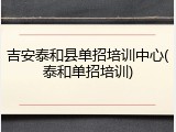 吉安泰和县单招培训中心(泰和单招培训)