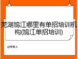 芜湖鸠江哪里有单招培训机构(鸠江单招培训)