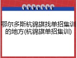 鄂尔多斯杭锦旗找单招集训的地方(杭锦旗单招集训)