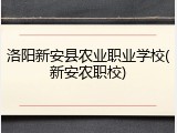 洛阳新安县农业职业学校(新安农职校)