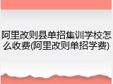 阿里改则县单招集训学校怎么收费(阿里改则单招学费)