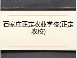 石家庄正定农业学校(正定农校)