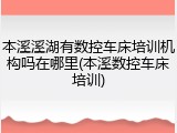 本溪溪湖有数控车床培训机构吗在哪里(本溪数控车床培训)