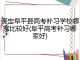 保定阜平县高考补习学校哪家比较好(阜平高考补习哪家好)
