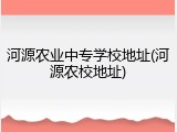 河源农业中专学校地址(河源农校地址)