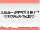 阜新海州哪里有农业技术学校啊(阜新海州农技校)