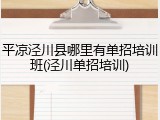 平凉泾川县哪里有单招培训班(泾川单招培训)