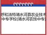 呼和浩特清水河县农业技术中专学校(清水河农技中专)
