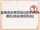 宜春高安单招培训的机构有哪些(高安单招机构)