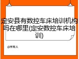 定安县有数控车床培训机构吗在哪里(定安数控车床培训)