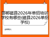 邯郸磁县2026年单招培训学校有哪些(磁县2026单招学校)