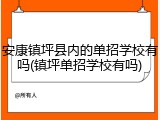 安康镇坪县内的单招学校有吗(镇坪单招学校有吗)