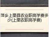 萍乡上栗县农业职高学费多少(上栗农职高学费)