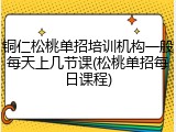 铜仁松桃单招培训机构一般每天上几节课(松桃单招每日课程)