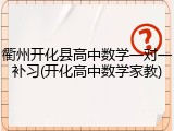 衢州开化县高中数学一对一补习(开化高中数学家教)