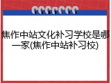 焦作中站文化补习学校是哪一家(焦作中站补习校)