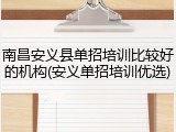 南昌安义县单招培训比较好的机构(安义单招培训优选)