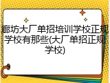 廊坊大厂单招培训学校正规学校有那些(大厂单招正规学校)