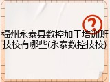 福州永泰县数控加工培训班技校有哪些(永泰数控技校)