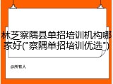 林芝察隅县单招培训机构哪家好("察隅单招培训优选")