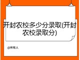 开封农校多少分录取(开封农校录取分)