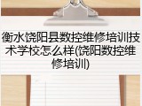 衡水饶阳县数控维修培训技术学校怎么样(饶阳数控维修培训)