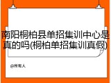 南阳桐柏县单招集训中心是真的吗(桐柏单招集训真假)