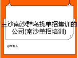 三沙南沙群岛找单招集训的公司(南沙单招培训)
