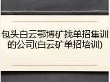 包头白云鄂博矿找单招集训的公司(白云矿单招培训)