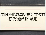 庆阳华池县单招培训学校推荐(华池单招培训)