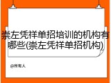 崇左凭祥单招培训的机构有哪些(崇左凭祥单招机构)