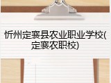 忻州定襄县农业职业学校(定襄农职校)