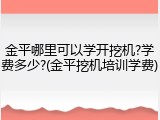 金平哪里可以学开挖机?学费多少?(金平挖机培训学费)