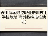 鞍山海城数控职业培训技工学校地址(海城数控技校地址)