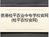 贵港桂平农业中专学校官网(桂平农校官网)