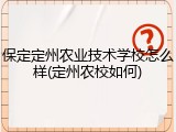 保定定州农业技术学校怎么样(定州农校如何)