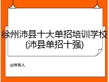 徐州沛县十大单招培训学校(沛县单招十强)