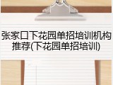 张家口下花园单招培训机构推荐(下花园单招培训)