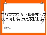 昌都贡觉县农业职业技术学校官网报名(贡觉农校报名)