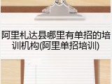 阿里札达县哪里有单招的培训机构(阿里单招培训)
